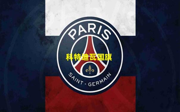科特迪瓦国旗