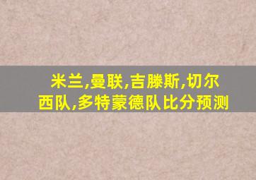 米兰,曼联,吉滕斯,切尔西队,多特蒙德队比分预测