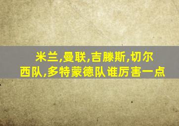 米兰,曼联,吉滕斯,切尔西队,多特蒙德队谁厉害一点
