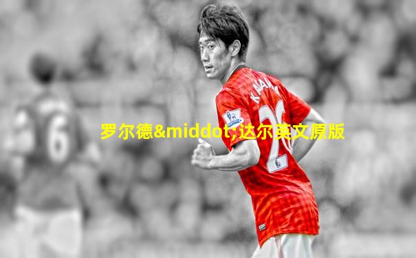 罗尔德·达尔英文原版