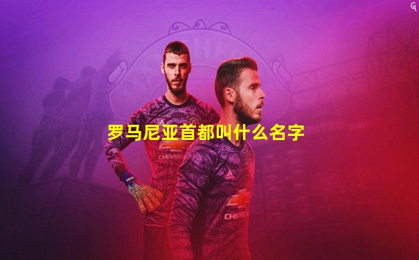 罗马尼亚首都叫什么名字