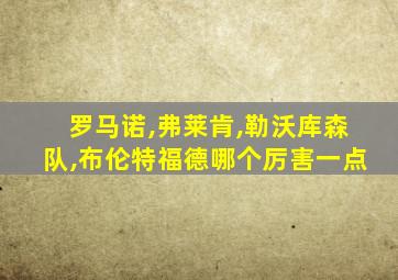 罗马诺,弗莱肯,勒沃库森队,布伦特福德哪个厉害一点