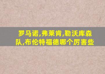 罗马诺,弗莱肯,勒沃库森队,布伦特福德哪个厉害些