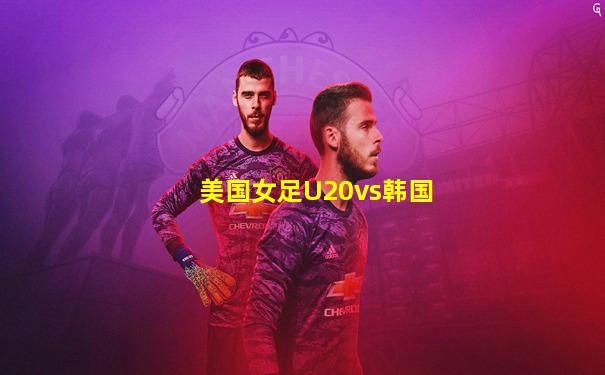 美国女足U20vs韩国