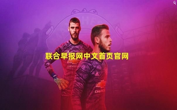联合早报网中文首页官网