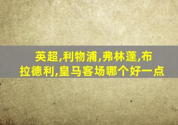 英超,利物浦,弗林蓬,布拉德利,皇马客场哪个好一点