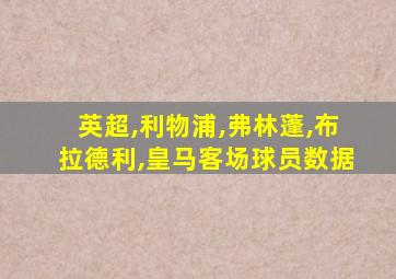 英超,利物浦,弗林蓬,布拉德利,皇马客场球员数据