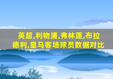 英超,利物浦,弗林蓬,布拉德利,皇马客场球员数据对比