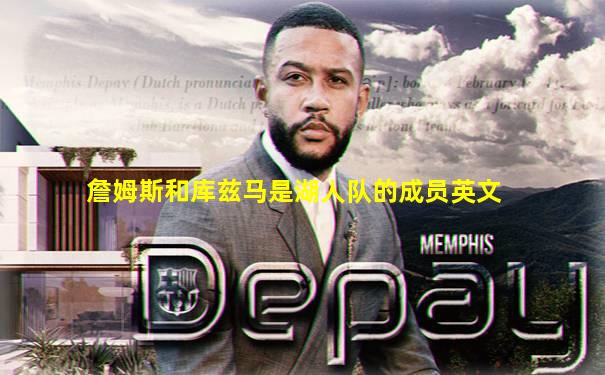 詹姆斯和库兹马是湖人队的成员英文
