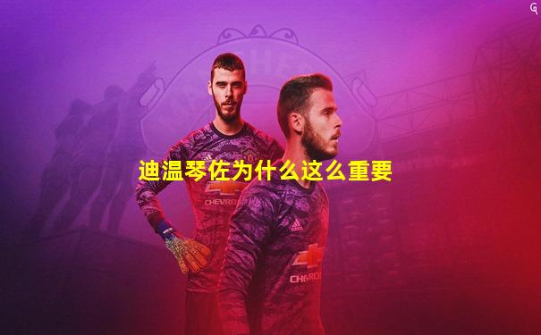 迪温琴佐为什么这么重要