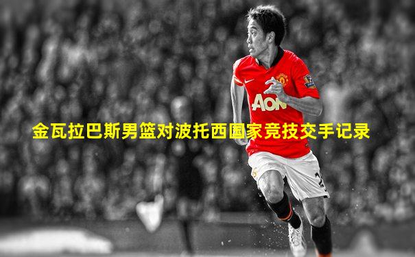 金瓦拉巴斯男篮对波托西国家竞技交手记录