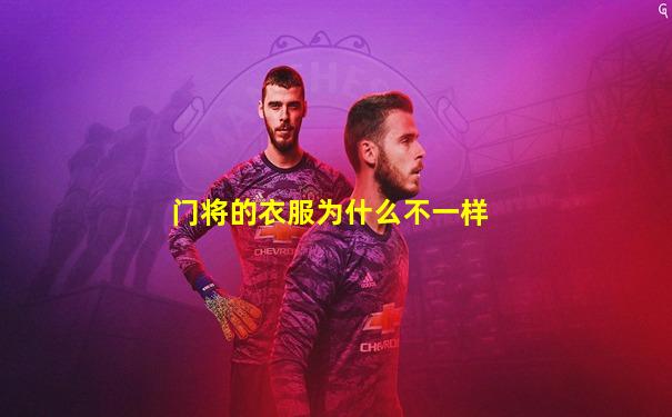 门将的衣服为什么不一样