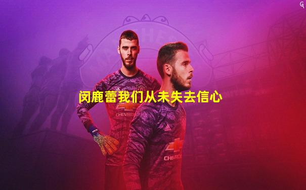 闵鹿蕾我们从未失去信心