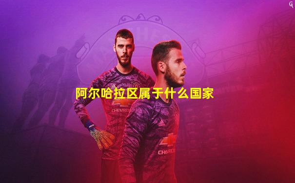 阿尔哈拉区属于什么国家