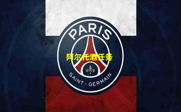 阿尔托酒任务