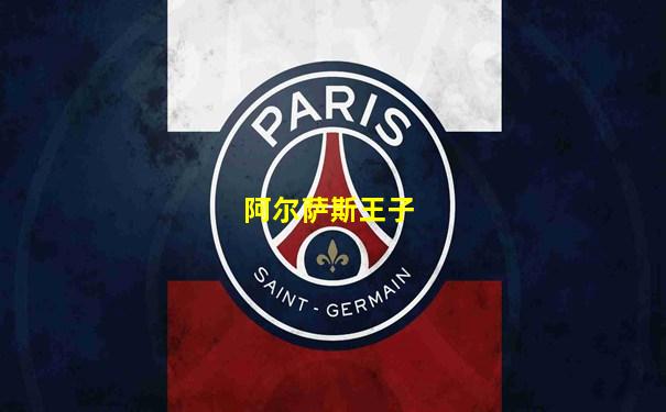 阿尔萨斯王子