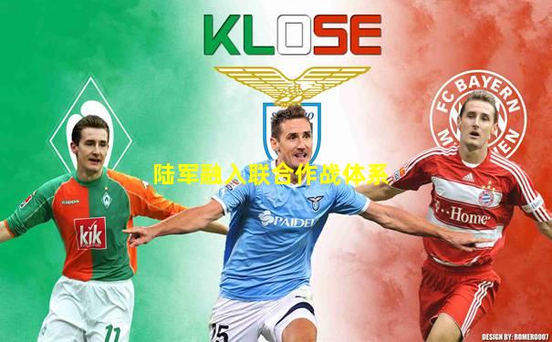 陆军融入联合作战体系