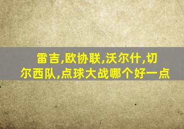 雷吉,欧协联,沃尔什,切尔西队,点球大战哪个好一点