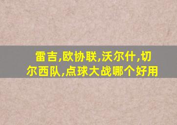 雷吉,欧协联,沃尔什,切尔西队,点球大战哪个好用