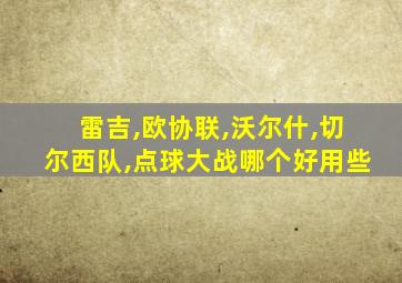 雷吉,欧协联,沃尔什,切尔西队,点球大战哪个好用些
