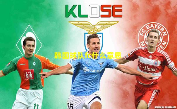 韩国球队fc什么意思
