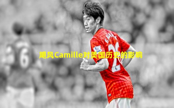 飓风Camille对美国历史的影响