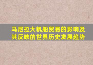 马尼拉大帆船贸易的影响及其反映的世界历史发展趋势