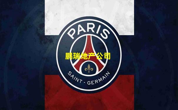 鹏瑞地产公司