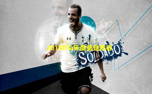 2018fifa年度最佳阵容