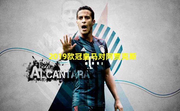 2019欧冠皇马对阿贾克斯