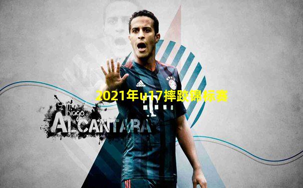 2021年u17摔跤锦标赛