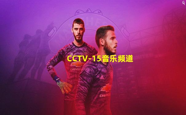 CCTV-15音乐频道