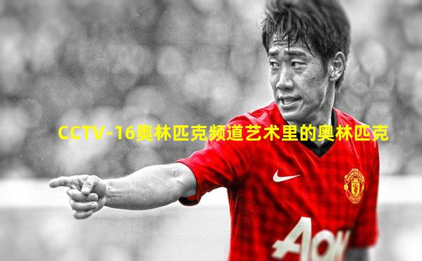 CCTV-16奥林匹克频道艺术里的奥林匹克
