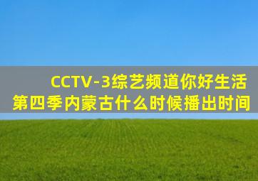 CCTV-3综艺频道你好生活第四季内蒙古什么时候播出时间