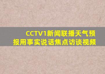 CCTV1新闻联播天气预报用事实说话焦点访谈视频
