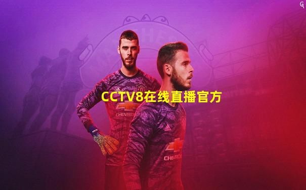 CCTV8在线直播官方