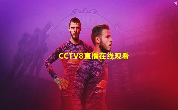 CCTV8直播在线观看