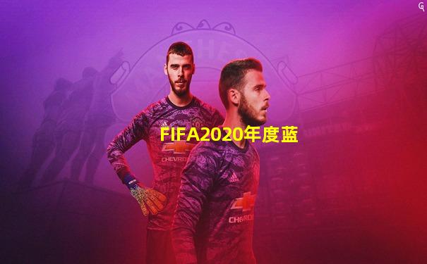 FIFA2020年度蓝