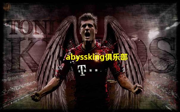 abyssking俱乐部