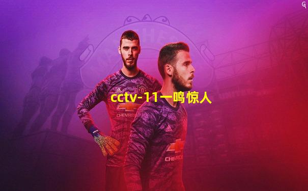 cctv-11一鸣惊人