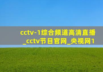 cctv-1综合频道高清直播_cctv节目官网_央视网1