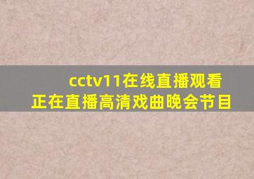 cctv11在线直播观看正在直播高清戏曲晚会节目