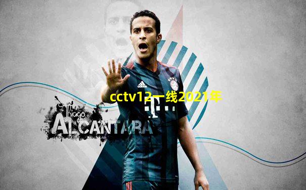 cctv12一线2021年