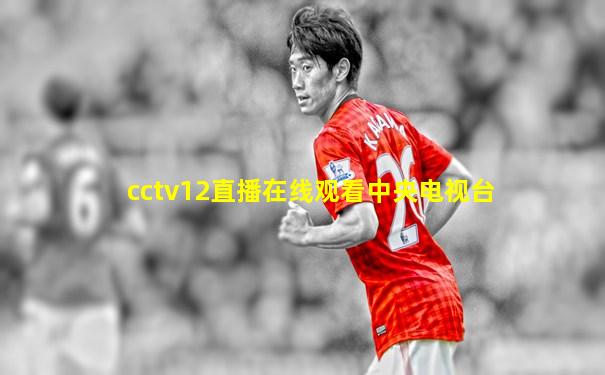 cctv12直播在线观看中央电视台