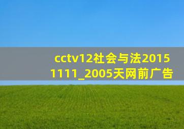 cctv12社会与法20151111_2005天网前广告