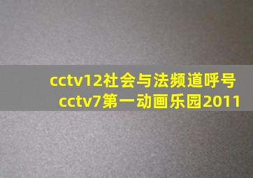 cctv12社会与法频道呼号cctv7第一动画乐园2011