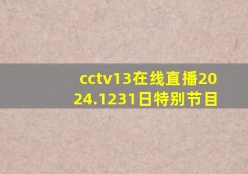 cctv13在线直播2024.1231日特别节目
