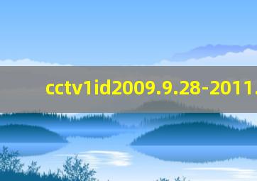cctv1id2009.9.28-2011.7.31