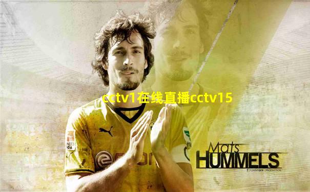cctv1在线直播cctv15