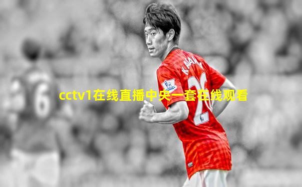 cctv1在线直播中央一套在线观看